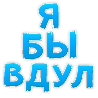 👌 Я БЫ ВДУЛ russian, text, blue, sticker telegram sticker