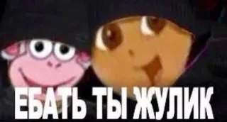 🌚 ЕБАТЬ ТЫ ЖУЛИК russian, offensive, dora, boots, cartoon, sticker telegram sticker