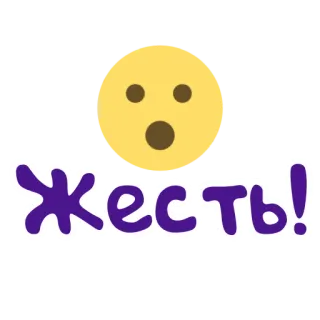 😮 Жесть! russisch, tekst, uitdrukking, emoji telegram sticker