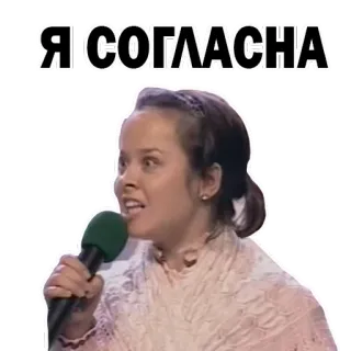 😍 Я СОГЛАСНА женщина, микрофон, согласен, реакция, русский, знаменитость, спикер whatsapp sticker