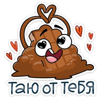 ❤️ Таю от тебя dessin animé, chocolat, cœur, amour, mignon, fondant telegram sticker