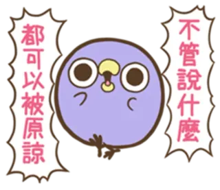😇 都可以被原諒
不管說什麼 귀여운, 새, 만화, 보라색, 카와이 telegram sticker