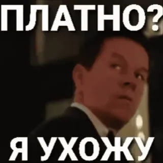 🤑 ПЛАТНО?
Я УХОЖУ 밈, 러시아, 비싼, 떠나는, 코미디 whatsapp sticker
