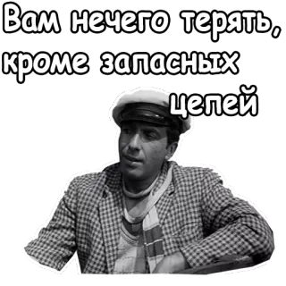😔 Вам нечего терять, кроме запасных цепей telegram sticker