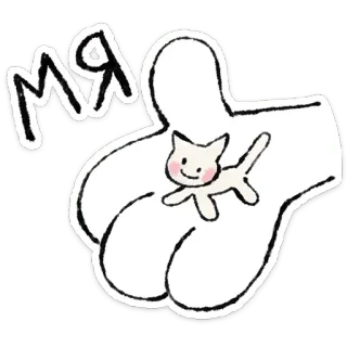 🐱 мяя Katze, Hand, Sticker, Süß, Daumen hoch, Russisch whatsapp sticker