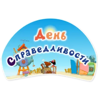 🌅 День Справедливости cartoni animati, russo, giorno, giustizia telegram sticker