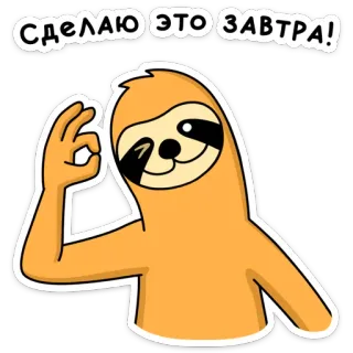 👌 СДЕЛАЮ ЭТО ЗАВТРА! preguiça, procrastinação, engraçado, desenho animado, animal, humor, texto whatsapp sticker