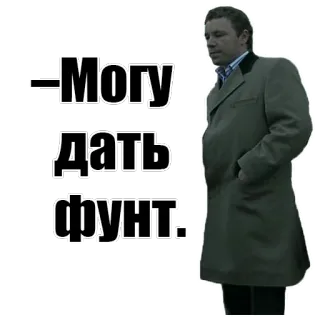💰 Могу дать в фунт man, quote, russian, coat, person whatsapp sticker