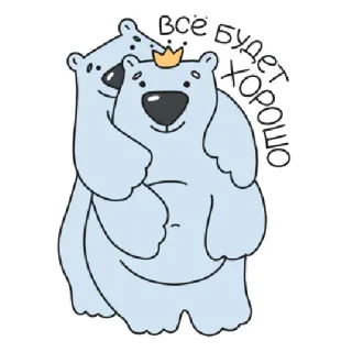 👌 всё будет хорошо หมี, มงกุฎ, น่ารัก, คิดบวก, มองโลกในแง่ดี, การ์ตูน telegram sticker