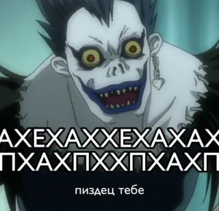 🌟 Ryuk Death Note АХЕХАХХЕХЕАХАХАХ
ПХАХХППХХХПХАХАХП
пиздец тебе anime, death note, ryuk, horror, demon, laughing, russian, pizdets tebe telegram sticker