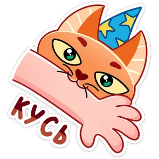 👹 КУСЬ gatto, adesivo, morso, cartone animato, arancione, carino, animale telegram sticker