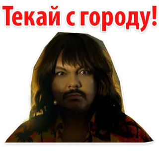 😫 Текай с городу! 러시아어, 텍스트, 문구, 스티커, 웃긴 whatsapp sticker