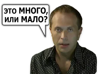 ⚖ ЭТО МНОГО, ИЛИ МАЛО? russe, question, homme, expression, sticker telegram sticker