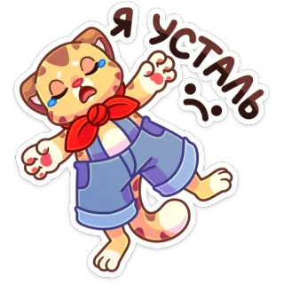 😢 Я усталь gato, cansado, llorando, dibujos animados, triste, ruso telegram sticker