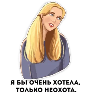 🤷‍♀ Я БЫ ОЧЕНЬ ХОТЕЛА, ТОЛЬКО НЕОХОТА. whatsapp sticker