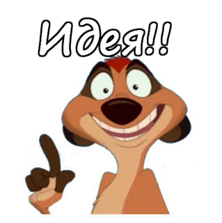 🤞 Timon The Lion King Идея!! Timon, The Lion King, idea, meerkat, cartoon telegram sticker