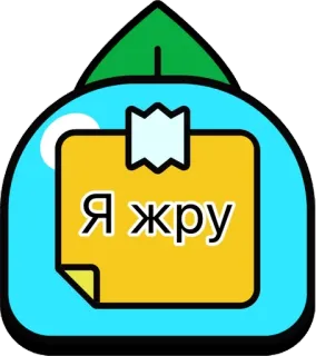 🌟 Я жру văn bản, màu vàng, ghi chú, tiếng Nga, nhãn dán telegram sticker