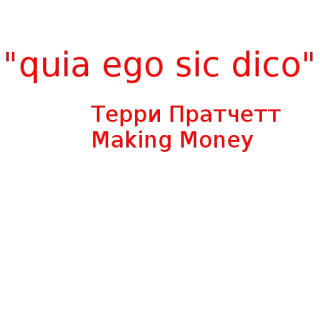 😂 Making Money "quia ego sic dico"
Терри Пратчетт
Making Money terry pratchett, mundodisco, latín, cita, libro telegram sticker