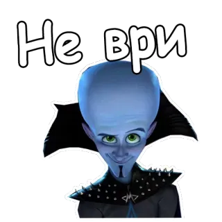😌 Megamind Не ври Megamind, Animatie, Film, Cartoon, Blauw, Superschurk, Expressie telegram sticker