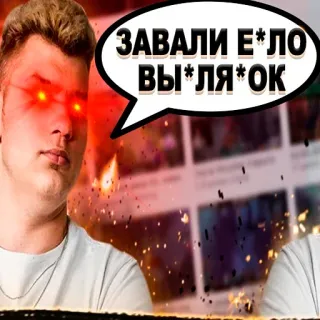 🤬 ЗАВАЛИ Е*ЛО ВЫ*ЛЯ*ОК whatsapp sticker