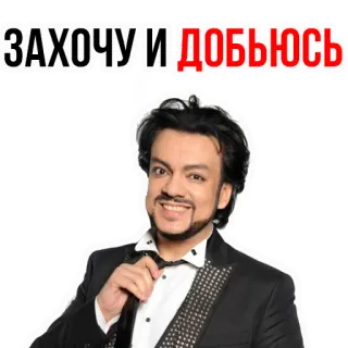 😋 ЗАХОЧУ И ДОБЬЮСЬ telegram sticker
