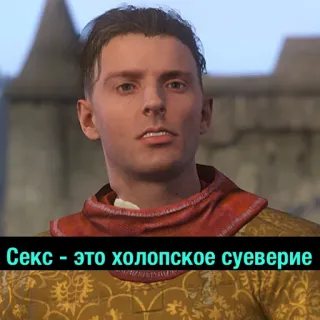 🔞 Секс - это холопское суеверие telegram sticker