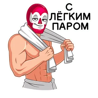 😏 С ЛЁГКИМ ПАРОМ сауна, баня, полотенце, маска, русский, пресс, пот, релаксация whatsapp sticker