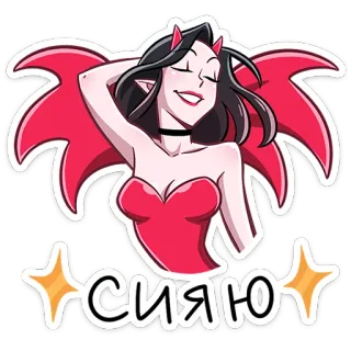 😈 сияю 悪魔, 女性, 光沢, 可愛い, 漫画, キャラクター telegram sticker