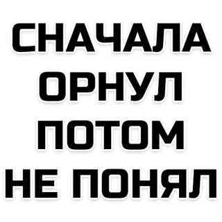 😂 СНАЧАЛА
ОРНУЛ
ПОТОМ
НЕ ПОНЯЛ telegram sticker