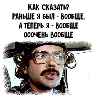 😎 КАК СКАЗАТЬ?
РАНЬШЕ Я БЫЛ - ВООБЩЕ.
А ТЕПЕРЬ Я - ВООБЩЕ
ОООЧЕНЬ ВООБЩЕ meme, russian, funny, comedy telegram sticker