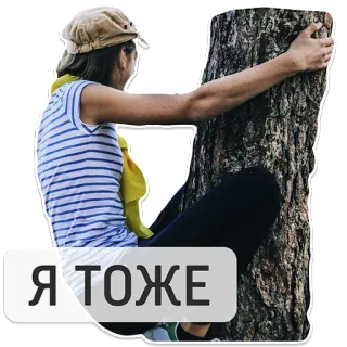 🤒 Я ТОЖЕ mujer, árbol, naturaleza, escalada, casual, texto ruso telegram sticker