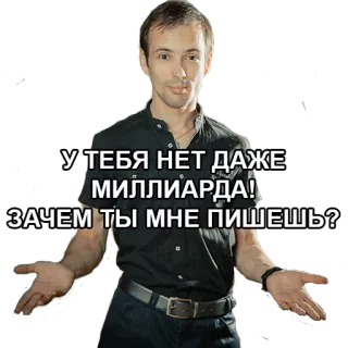 😐 У ТЕБЯ НЕТ ДАЖЕ МИЛЛИАРДА! ЗАЧЕМ ТЫ МНЕ ПИШЕШЬ? telegram sticker