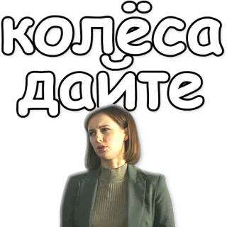 💊 колёса дайте telegram sticker