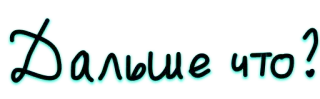 ❓ Дальше что? tekst, russisch, vraag telegram sticker
