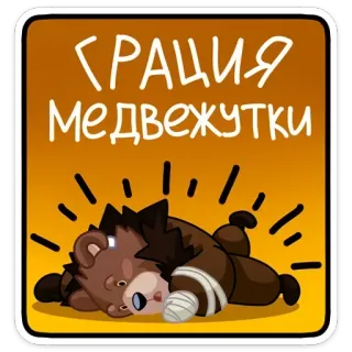 😐 ГРАЦИЯ
МЕДВЕЖУТКИ Bär, Cartoon, Verletzt, Fall, Russisch, Text, Sticker telegram sticker