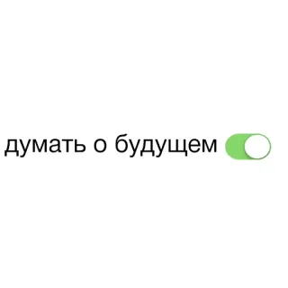 🔭 думать о будущем ruso, futuro, alternar, interruptor, pensar, botón whatsapp sticker