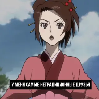 🏳️‍🌈 У МЕНЯ САМЫЕ НЕТРАДИЦИОННЫЕ ДРУЗЬЯ Anime, Frau, Freunde, Cartoon, Ernst telegram sticker