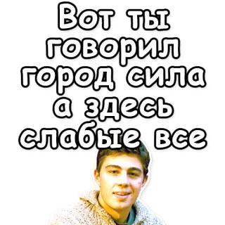 📍 Вот ты говорил город сила а здесь слабые все whatsapp sticker