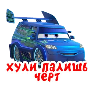 👀 ХУЛИ ПАЛИШЬ ЧЕРТ samochody, rosyjski, fraza, kreskówka, animowany telegram sticker