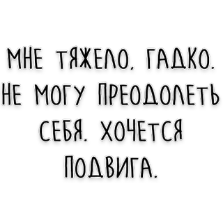 ⚔️ МНЕ ТЯЖЕЛО, ГАДКО. НЕ МОГУ ПРЕОДОЛЕТЬ СЕБЯ. ХОЧЕТСЯ ПОДВИГА. Rosyjski tekst, Emocjonalne, Walka, Motywacyjne, Czarno-białe telegram sticker
