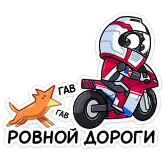🐶 РОВНОЙ ДОРОГИ moto, cane, casco, velocità, cartone animato, animale telegram sticker