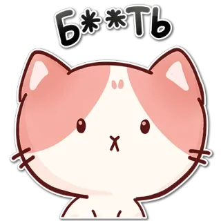 😶 Блять mèo, dễ thương, xúc phạm, tiếng Nga, từ chửi thề whatsapp sticker