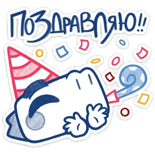 🎉 ПОЗДРАВЛЯЮ!! celebration, party, confetti, greeting, congratulations, festive, drawing, cartoon telegram sticker