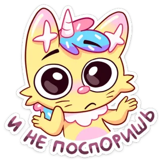 🤷‍♀ И не поспоришь gato, unicórnio, adesivo, fofo, desenho animado, expressão, kawaii whatsapp sticker