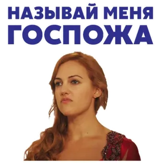 ☝ НАЗЫВАЙ МЕНЯ ГОСПОЖА tekst, rosyjski, kobieta telegram sticker
