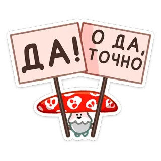 👍 ДА!
О ДА, ТОЧНО hongo, ruso, texto, sí, exactamente telegram sticker