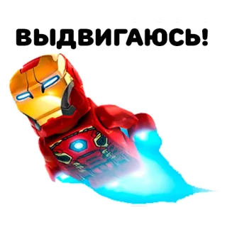 🤑 Iron Man выдвигаюсь! 아이언맨, 레고, 마블, 슈퍼히어로, 러시아어, 텍스트, 만화 telegram sticker