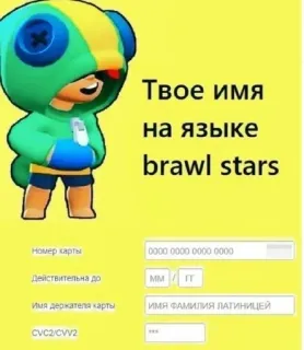 🤨 Leon Brawl Stars Твое имя
на языке
brawl stars
Номер карты
0000 0000 0000 0000
Действительна до
MM
ΓΓ
Имя держателя карты
ИМЯ ФАМИЛИЯ ЛАТИНИЦЕЙ
CVC2/CVV2 game, brawl stars, mobile game, payment, card whatsapp sticker