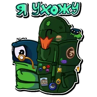🚪 Я ухожу пингвин, рюкзак, мультфильм, наклейка, путешествие, приключение, персонаж, прогулка telegram sticker