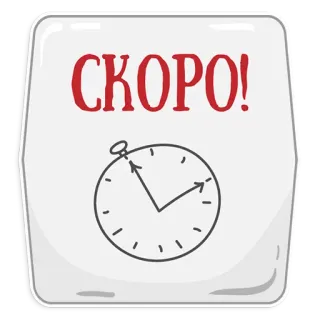 😃 СКОРО! reloj, temporizador, pronto, cronómetro, ruso, próximamente telegram sticker